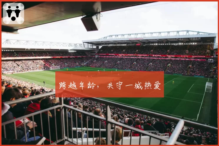 跨越年龄，共守一城热爱