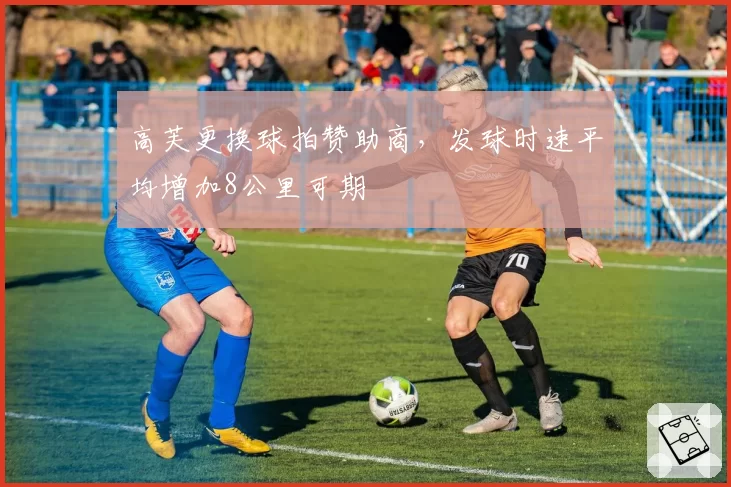 高芙更换球拍赞助商,发球时速平均增加8公里可期