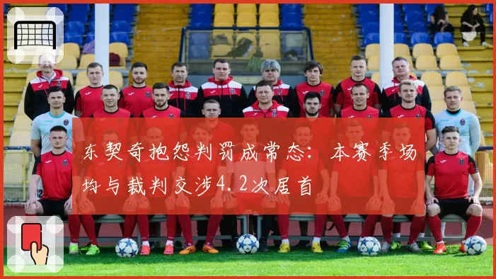 东契奇抱怨判罚成常态:本赛季场均与裁判交涉4.2次居首