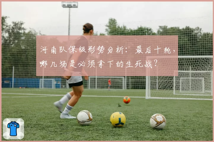 河南队保级形势分析：最后十轮，哪几场是必须拿下的生死战？