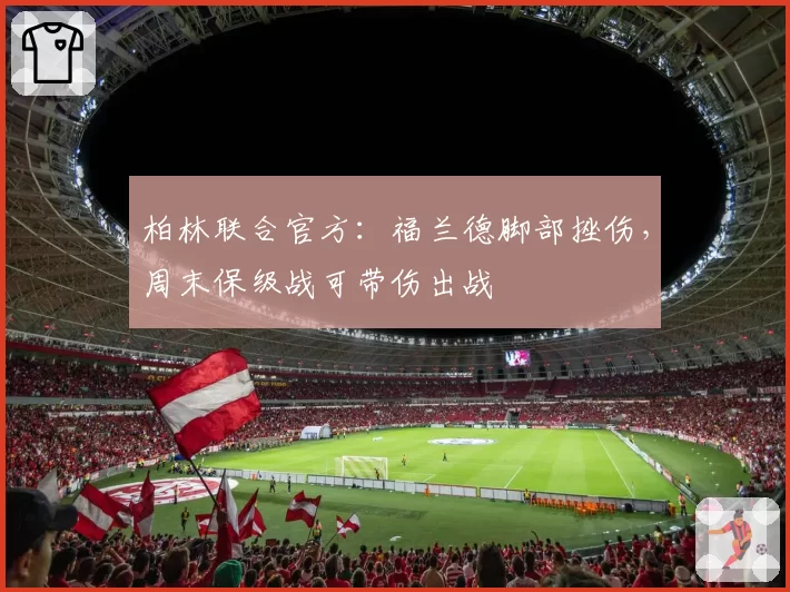 柏林联合官方:福兰德脚部挫伤,周末保级战可带伤出战