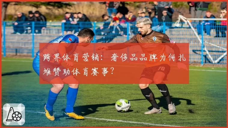 跨界体育营销：奢侈品品牌为何扎堆赞助体育赛事？