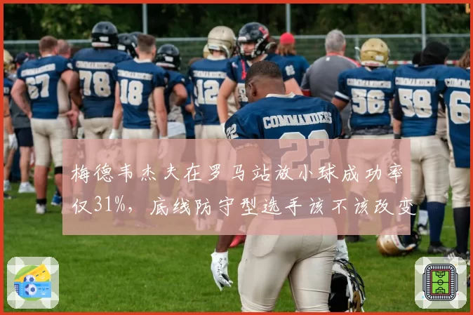 梅德韦杰夫在罗马站放小球成功率仅31%，底线防守型选手该不该改变？