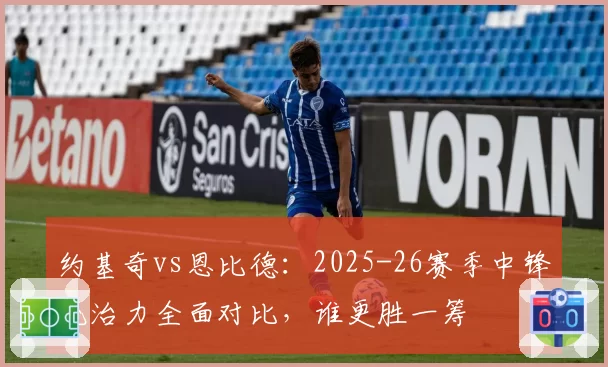 约基奇vs恩比德：2025-26赛季中锋统治力全面对比，谁更胜一筹
